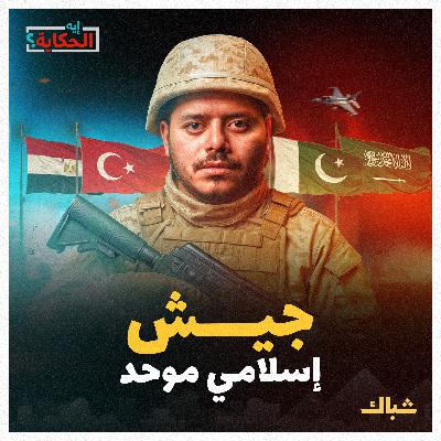 إيه الحكاية | هل يستطيع العرب والمسلمون توحيد جيوشهم؟ إيه الحكاية | هل يستطيع العرب والمسلمون توحيد جيوشهم؟
