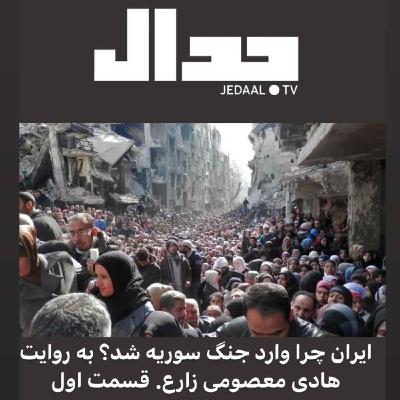 اپیزود ۸۹: چرا ایران وارد جنگ سوریه شد؟ به روایت هادی معصومی زارع