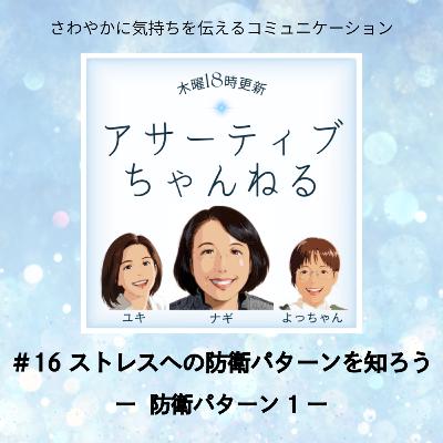 #16 ストレスへの防衛パターンを知ろう―防衛パターン1- #16 ストレスへの防衛パターンを知ろう―防衛パターン1-