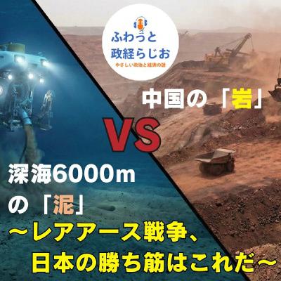 【レアアース戦争】日本の深海に眠る「数百年分の宝」は、本当にカネになるのか？