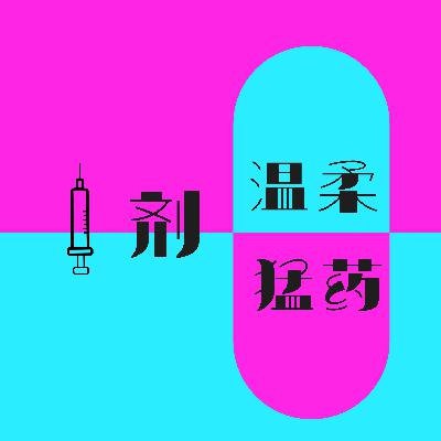一剂温柔猛药01 - 海外留学到底是怎样影响了我们的人生