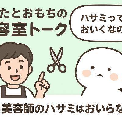 そえたとおもちの美容室トーク#9おもちさんの素朴な質問とハサミっておいくらなのぉ? そえたとおもちの美容室トーク#9おもちさんの素朴な質問とハサミっておいくらなのぉ?