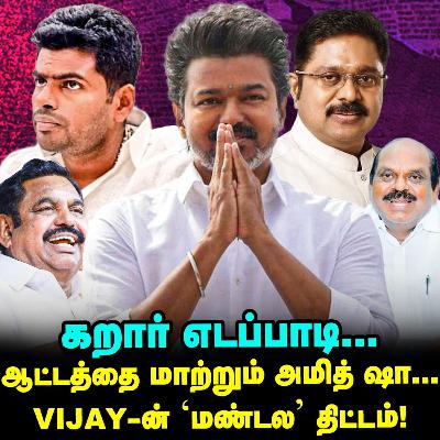 TTV-யை வளைக்க, Amit shah போட்ட திட்டம், EPS தந்த ஷாக்! | Elangovan Explains