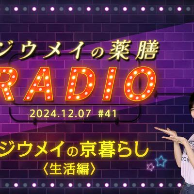 第４１回 ジウメイの京暮らし＜生活編＞