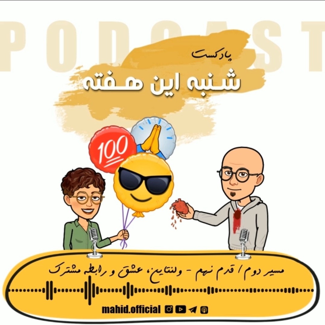 مسیر دوم | قدم نهم
