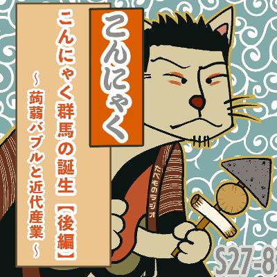 #252（s27-8) こんにゃく王国群馬の誕生【後編】〜こんにゃくバブルと近代産業〜
