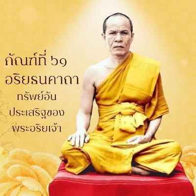 มีความเห็นตรงไปในทางเดียวกัน เป็นอริยทรัพย์ประการหนึ่ง