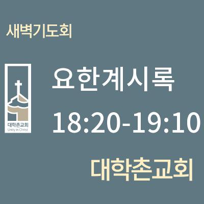 250729 새벽 | 요한계시록 18:20-19:10 | 대학촌교회 | 매일성경
