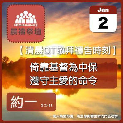 2026-01-02【清晨 QT 敬拜禱告時刻】倚靠基督為中保遵守主愛的命令〔約翰一書EP02〕
