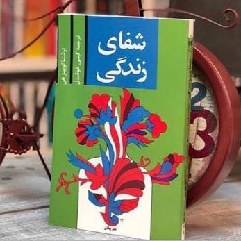 کتاب شفای زندگی 4