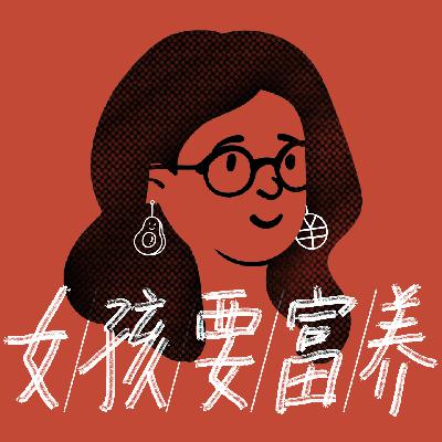 EP22：高能量女孩的充电秘籍