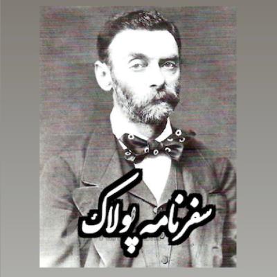 سفرنامه پولاک_پزشک مخصوص ناصرالدین شاه_قسمت دوم سفرنامه پولاک_پزشک مخصوص ناصرالدین شاه_قسمت دوم