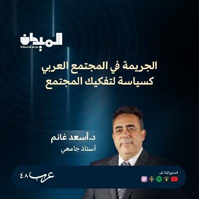 الجريمة في المجتمع العربي كسياسة لتفكيك المجتمع - د. اسعد غانم #220