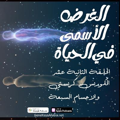 الحلقة 12 :الكوربس كريستي والاجسام السبعة الحلقة 12 :الكوربس كريستي والاجسام السبعة