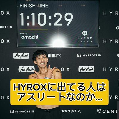 HYROXに出ている人はアスリートなのか…