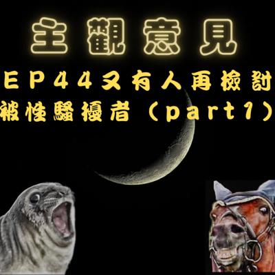 EP44-又有人再檢討被性騷擾者(下集part1)