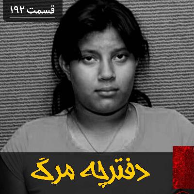 دفترچه مرگ