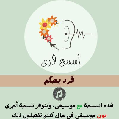 قرد يحكم (مع موسيقى) - بودكاست أسمع لأرى / قصص أطفال (27)