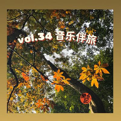 vol.34 音乐伴旅