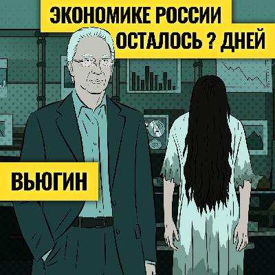 «Экономика не выживет»? Тревожный звонок для России / Олег Вьюгин о налогах, рубле и ипотеке