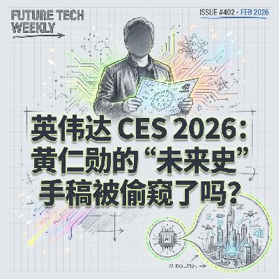 英伟达 CES 2026黄仁勋的未来史手稿被偷窥了吗 英伟达 CES 2026黄仁勋的未来史手稿被偷窥了吗
