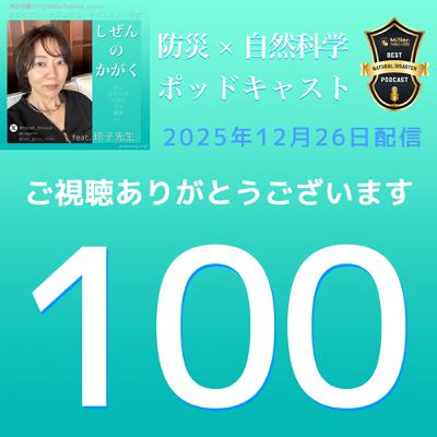 【#しぜんのかがく ep.100】配信100回記念☆第50回～98回を振り返り［Part.2］