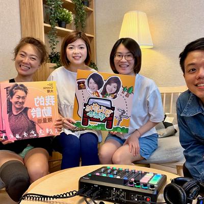 [EP0018] 50+Connie大嬸 x 外景隊初體驗, 前進人人自媒體Podcast 錄音室 (上)