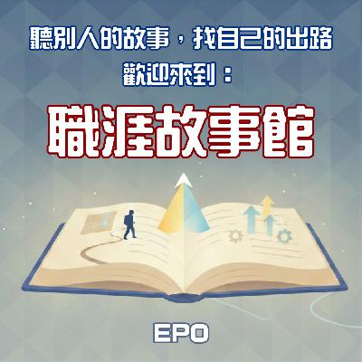 EP0｜歡迎來到《職涯故事館》：聽別人的故事，找自己的出路