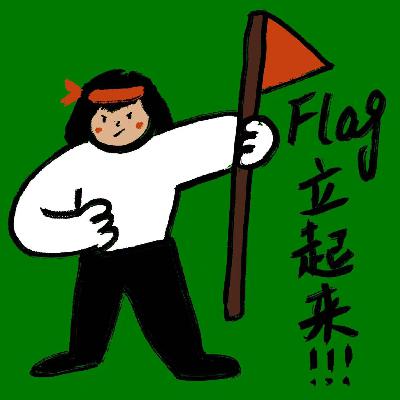 04. 这一年，让我们别再越努力越焦虑 ｜ 打破flag的压力魔咒