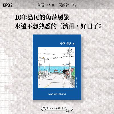 EP32 十年島民的角落風景，永遠不想熟悉的《濟州，好日子》