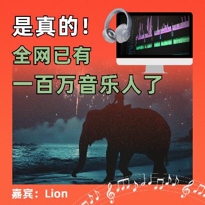 是真的，全网已有一百万音乐人了