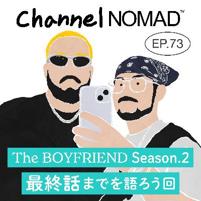 EP.73 「The BOYFRIEND Season.2 最終話までを語ろう回」 EP.73 「The BOYFRIEND Season.2 最終話までを語ろう回」
