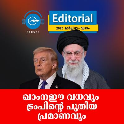 ഖാംനഈ വധവും ​ ട്രംപിന്റെ പുതിയ പ്രമാണവും