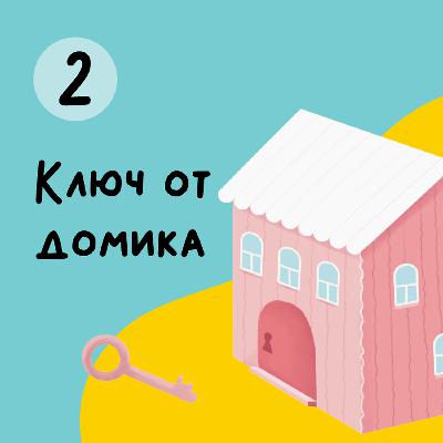 Глава 2. Ключ от домика