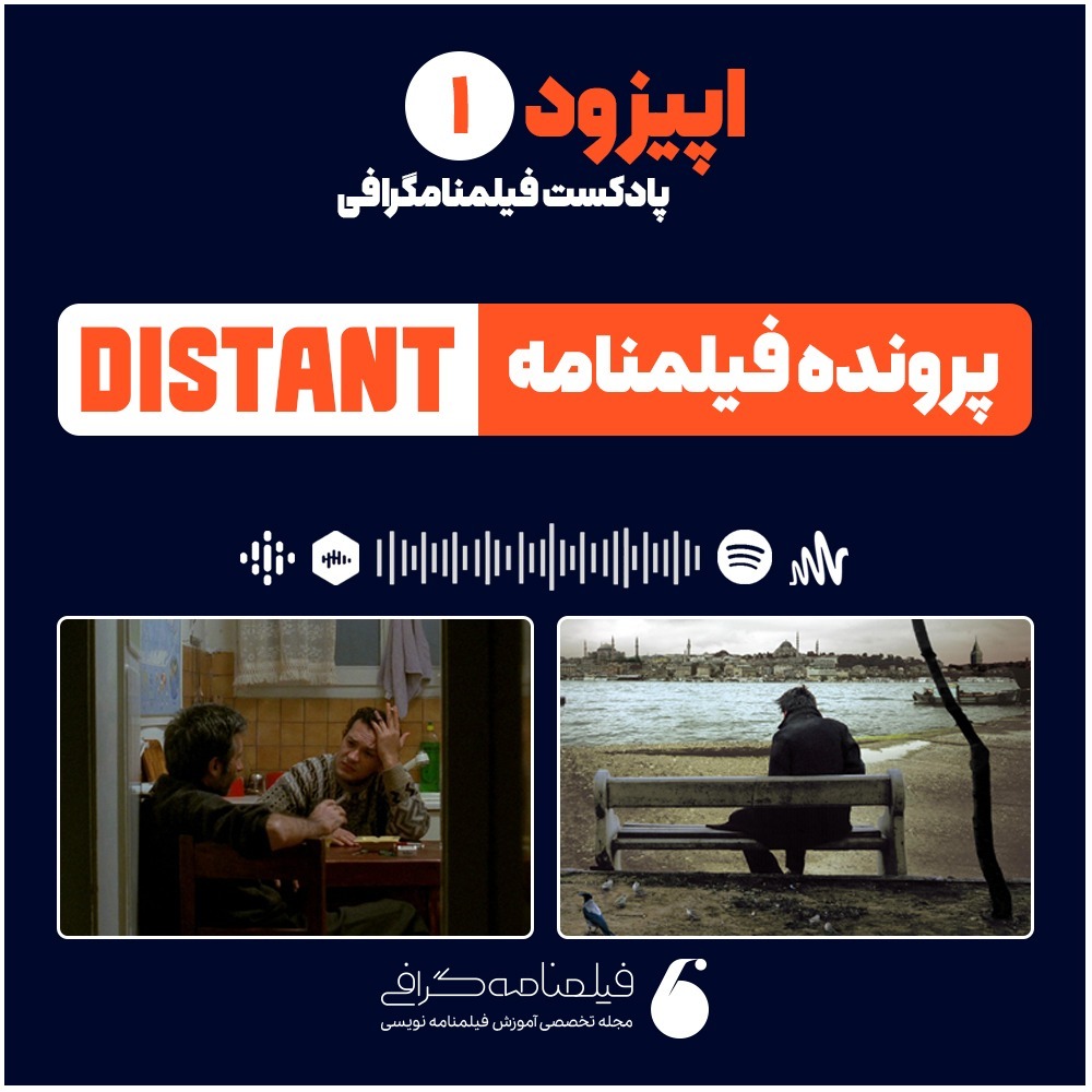 اپیزود اول – پرونده فیلمنامه دور