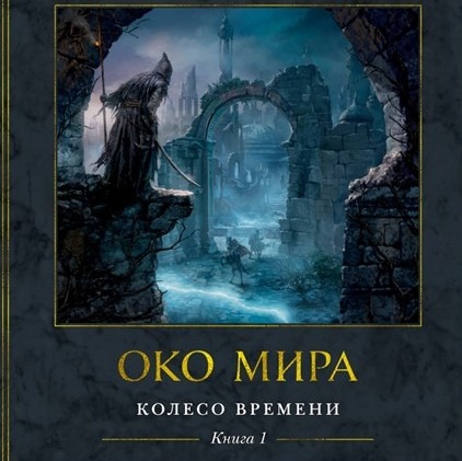 Лит. подкаст. Роберт Джордан "Колесо Времени". "Око времени" и "Великая Охота". Том 1-2. Эх. episode artwork