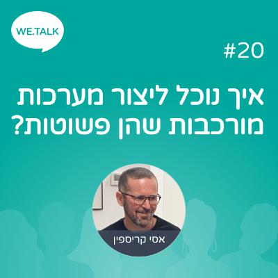 20 - איך נוכל ליצור מערכות מורכבות שהן פשוטות? 20 - איך נוכל ליצור מערכות מורכבות שהן פשוטות?