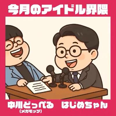 【番外編】メール読み回(ライブ参戦でのルーティーン/ミーグリって何?) 【番外編】メール読み回(ライブ参戦でのルーティーン/ミーグリって何?)