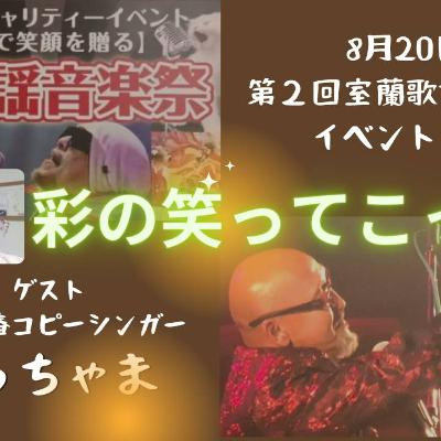 彩の笑ってこっ　告知　第2回室蘭歌謡音楽祭