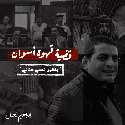 قضية قهوة أسوان: التحليل النفسي للجريمة وأسرارها الغامضة