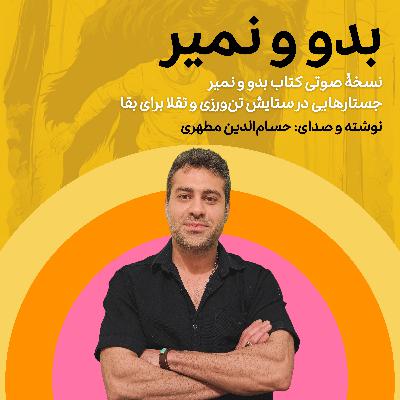 قسمت اول: بدو و نمیر - جستارهایی درباره تقلا برای بقا