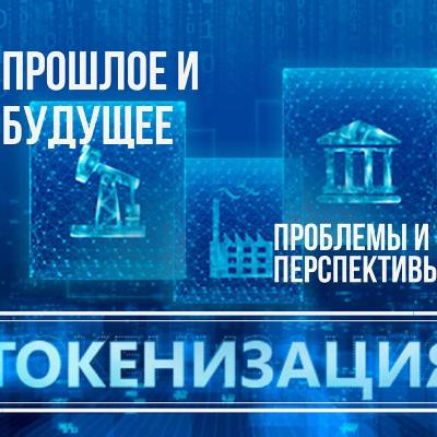 2. Подкасты крипто-сообщества SYNERGIS. Тема "Токенизация"