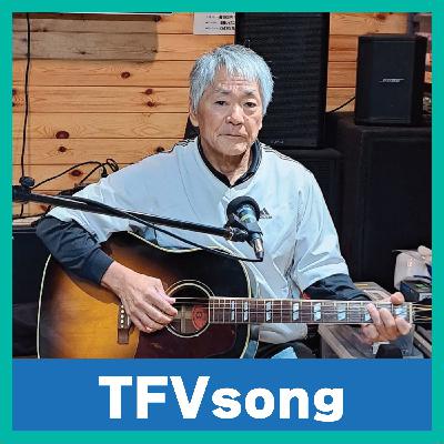 【6/25 14:00-14:30】TFVsong