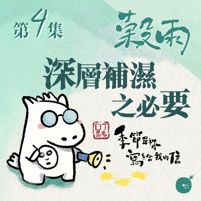 第4集 - 季節是祢寫給我的信 | 穀雨 《深層補濕之必要》| 同心圓