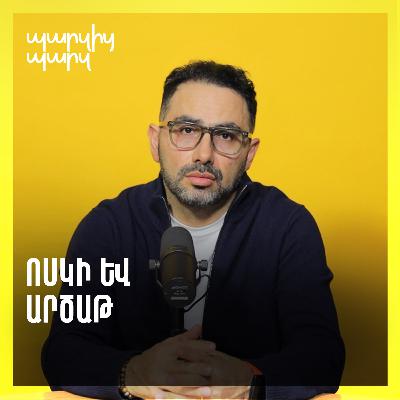 Ոսկի և արծաթ Ոսկի և արծաթ