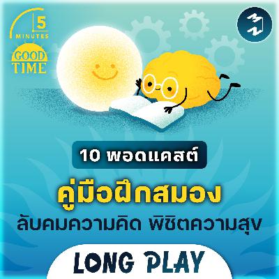 รวม 10 พอดแคสต์คู่มือฝึกสมอง ‘ลับคมความคิด พิชิตความสุข’ | 5M Podcast LongPlay