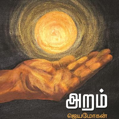 அறம் - சிறுகதை - ஜெயமோகன் | Aram by Jeyamohan | EP -130 அறம் - சிறுகதை - ஜெயமோகன் | Aram by Jeyamohan | EP -130