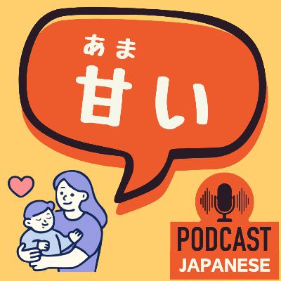 🌸536:「あまい」ものはケーキだけじゃない？6つの意外な意味〈日本語聴解 일본어 Japanese Podcast〉