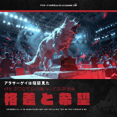 【咆哮②NO.041】ポッドキャストの賞レースから見た格差と希望【第6回 JAPAN PODCAST AWARD】 【咆哮②NO.041】ポッドキャストの賞レースから見た格差と希望【第6回 JAPAN PODCAST AWARD】