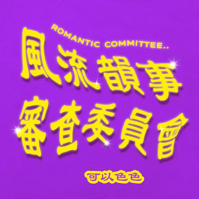 【風流韻事審查委員會】EP16．可以聞聞你的屌嗎？